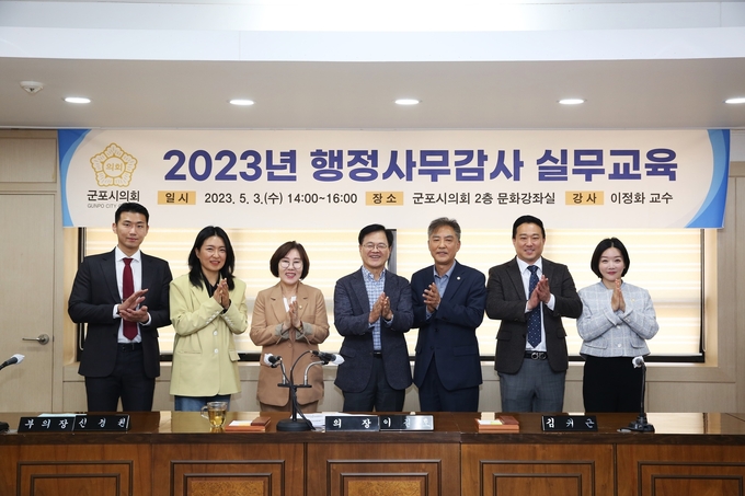 군포시의회는 3일 한국산업기술원 지방자치연구소 이정화 교수를 초빙해 행정사무감사 대비 전문 교육을 진행했다.
