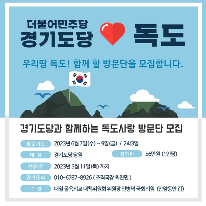 더불어민주당 경기도당 독도 방문 홍보물. (자료=더불어민주당 경기도당 제공)