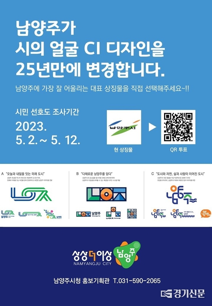 남양주시가 새롭게 개발하는 대표 상징물(CI) 최종 결정을 앞두고 오는 12일까지 시민 선호도 조사를 실시한다.(사진=남양주시 제공)