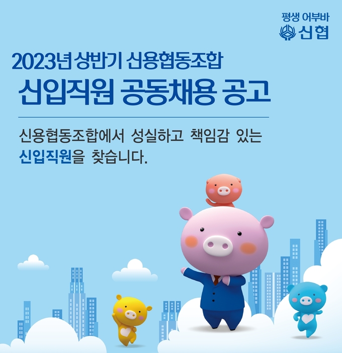 2023년 상반기 신용협동조합 신입직원 공동채용 공고. (사진=신협중앙회 제공)