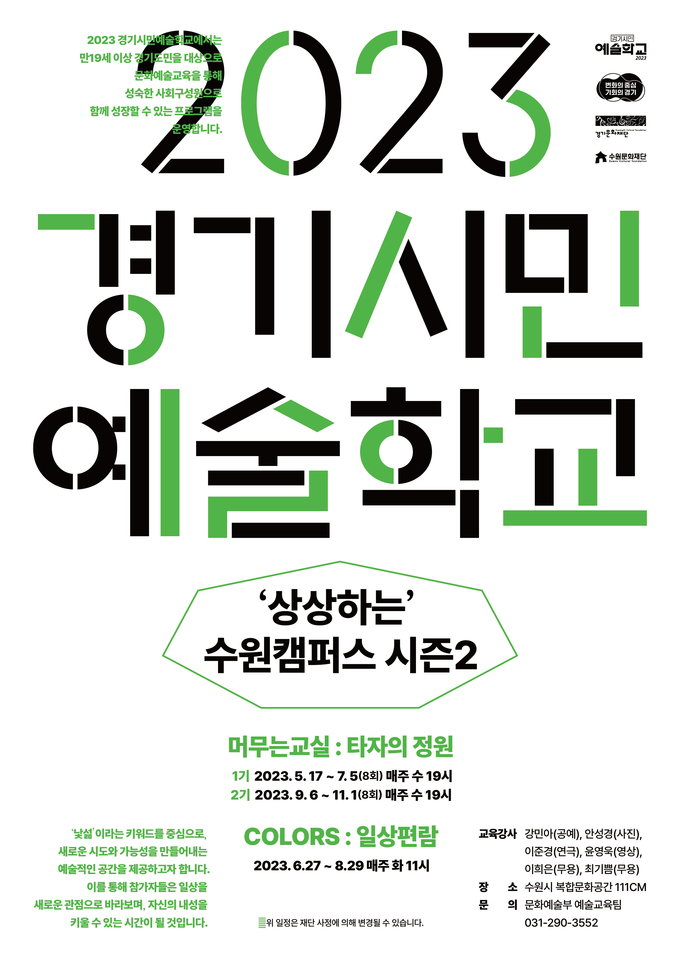 2023 경기시민예술학교 ‘상상하는 수원캠퍼스 시즌 2’ 포스터. (사진=수원문화재단 제공)