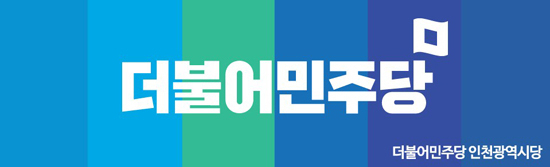 더불어민주당 인천시당. ( 사진 = 더불어민주당 제공 )