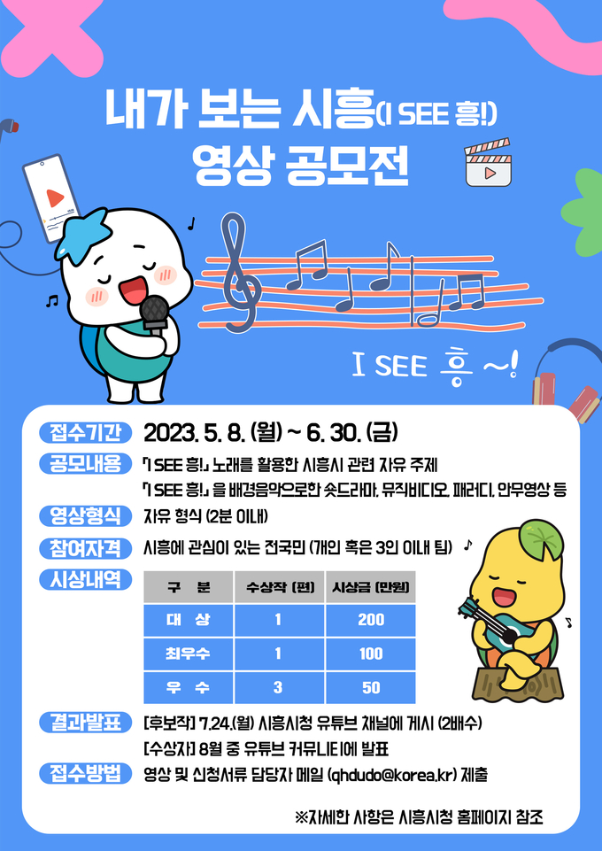  시흥시 내가 보는 시흥(I SEE 흥!) 전국 영상 공모전을 개최 포스터.(사진=시흥시 제공).