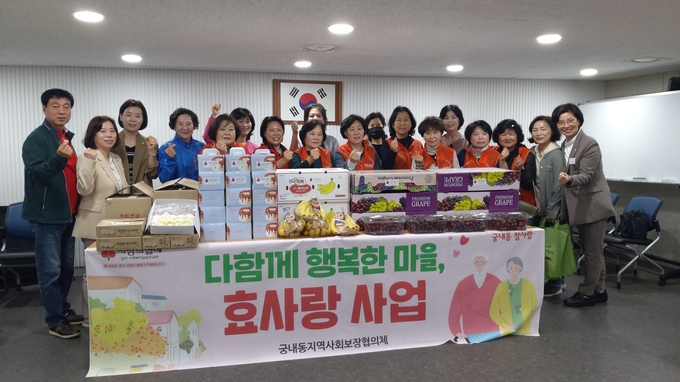 군포시 궁내동은 ‘다함께 행복한 마을, 효사랑 선물’ 전달했다. (사진 = 군포시 제공)