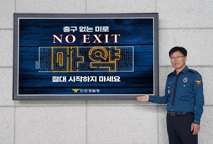 8일 이영상 인천경찰청장이 ‘NO EXIT’ 캠페인에 참여하고 있다. ( 사진 = 인천경찰청 제공 )