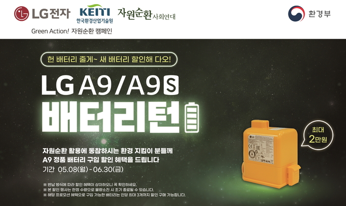 LG전자가 오는 6월 30일까지 무선 청소기 배터리를 수거한 뒤 새 배터리를 할인판매하는 '배터리턴' 캠페인을 진행한다. (사진=LG전자 제공) 