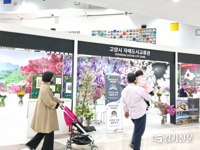 2023 고양국제꽃박람회 자매도시교류관(사진=교양시 제공)