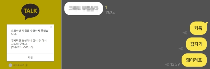 8일 오후 발생한 카카오톡 오류 화면.