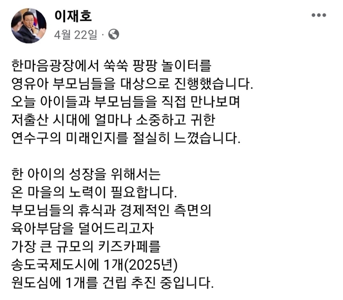 지난 22일 이재호 연수구청장이 페이스북에 올린 글. ( 사진 = 이재호 구청장 페이스북 갈무리 )
