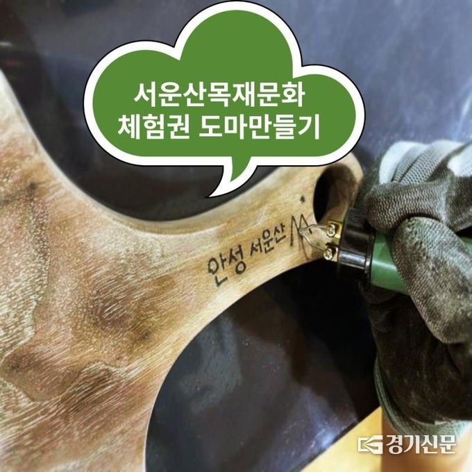 서운산 목재문화체험장 도마 만들기 홍보물(사진=안성시 제공)