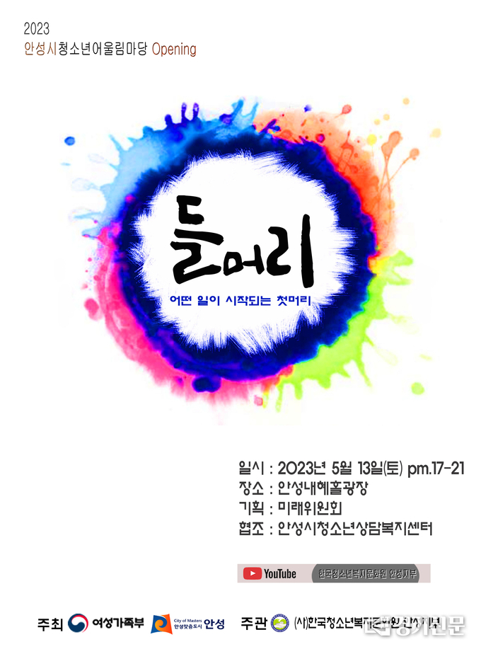안성시 청소년어울림마당 들머리 포스터(사진=안성시 제공)