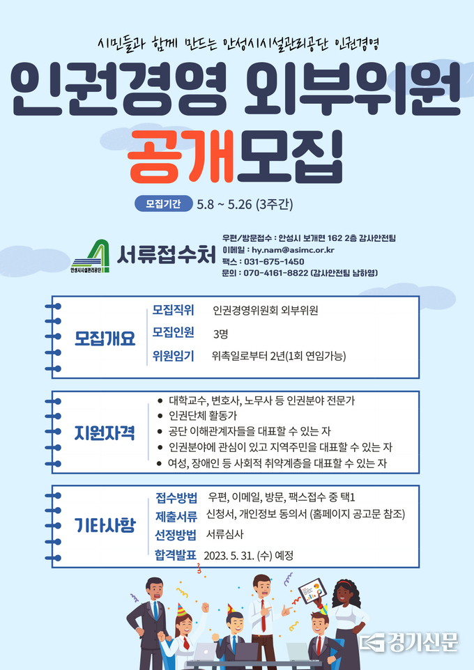 인권경영위원회 공개모집 포스터(사진=안성시 제공)