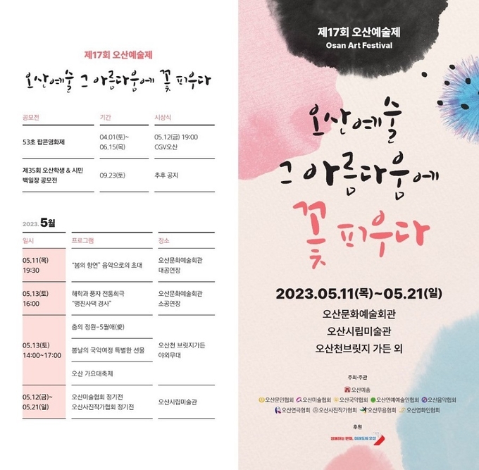 제17회 오산종합예술제 홍보포스터(사진=오산시 제공)