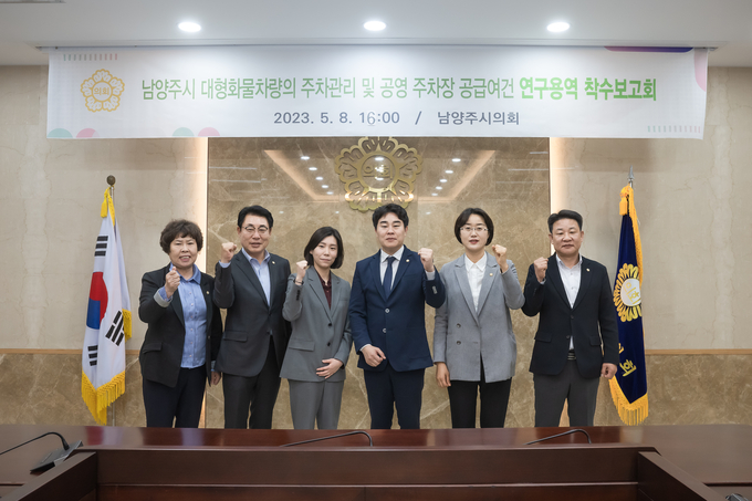 남양주시의회 의원연구단체 ‘남양주시 대형화물차량의 주차관리 및 공영주차장 공급여건 연구모임’이 지난 8일 시의회 소회의실에서 연구용역 착수보고회를 개최했다.(사진=남양주시의회 제공)