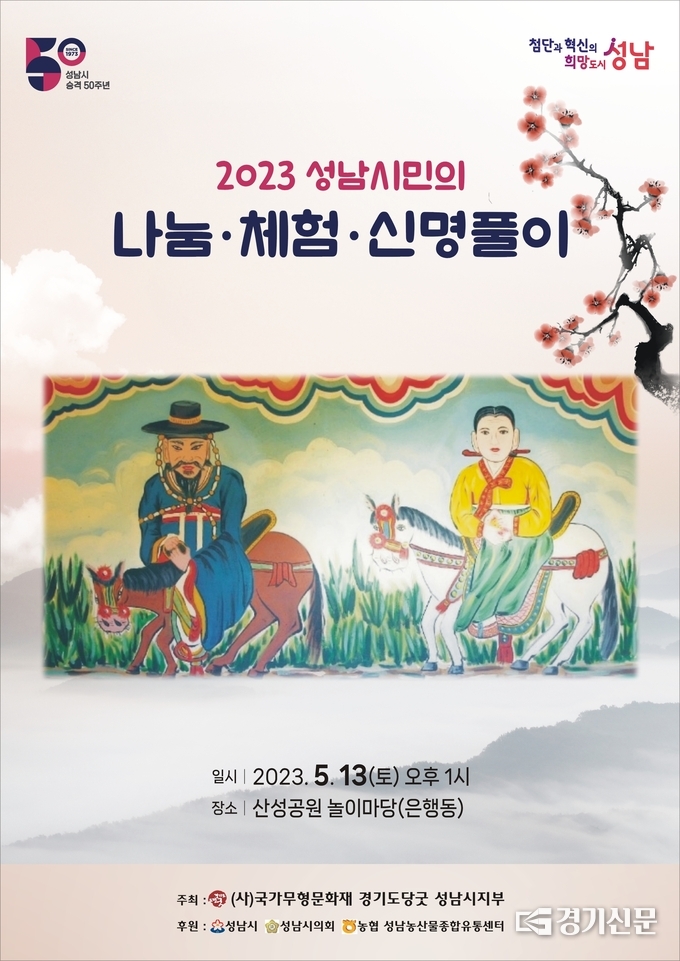 '2023 성남시민의 나눔·체험·신명풀이' 행사 안내 포스터. (사진=경기도당굿 성남시지부 제공)