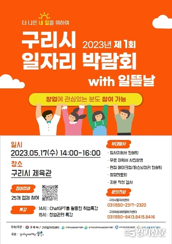 구리시가 지역 26개 구인업체와 함께 올해 첫 일자리박람회를 갖고 현장에서 채용하게 된다. 또, 취업 외에도 창업을 통한 일자리 창출을 위해 창업 멘토링 부스를 운영할 계획이다.(사진=구리시 제공)