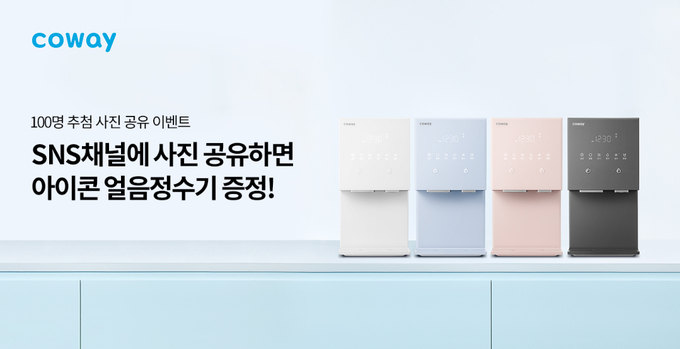 코웨이 얼음정수기 SNS 사진 공유 이벤트 (사진=코웨이 제공)