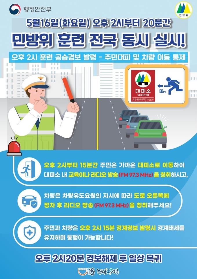 전국 민방위 대피 및 차량통제 훈련 실시 포스터.(사진=시흥시 제공).