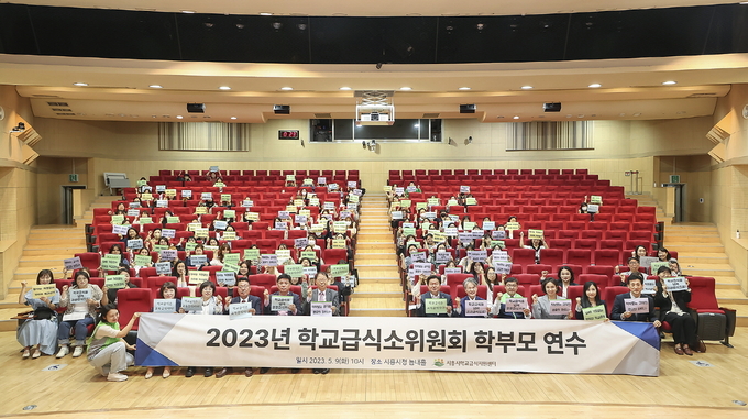 시흥시학교급식지원센터(이하, 센터)는 지난 9일 시청 늠내홀에서 학교급식소위원 및 학부모 150여 명을 대상으로 ‘학교급식소위원회 학부모 연수’를 개최했다.(사진=시흥시 제공).
