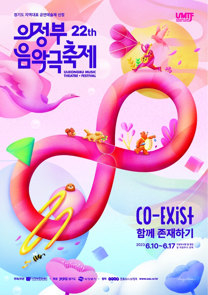 제22회 의정부음악극축제 ‘함께 존재하기(co-Exist)’ 포스터. (사진=의정부문화재단 제공)