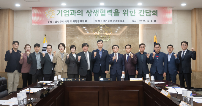 남양주시의회는 경기동부상공회의소 임원진과 기업 상생협력 방안을 논의하기 위해 간담회를 개최했다.(사진=남양주시의회 제공)