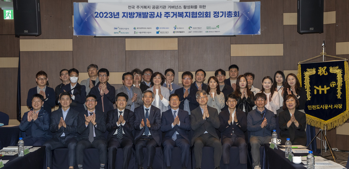 2023년 지방개발공사 주거복지협의회 회원사들이 정기총회를 진행하고 기념 촬영을 하고 있다. ( 사진 = iH 제공 )