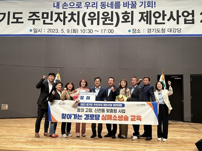 시흥시가 지난 9일 경기도청 대강당에서 열린 ‘2023 경기도 주민자치회 제안사업 2차 경연대회’에서 ‘찾아가는 경로당 심폐소생술 교육’으로 장려상을 받았다.(사진=시흥시 제공.
