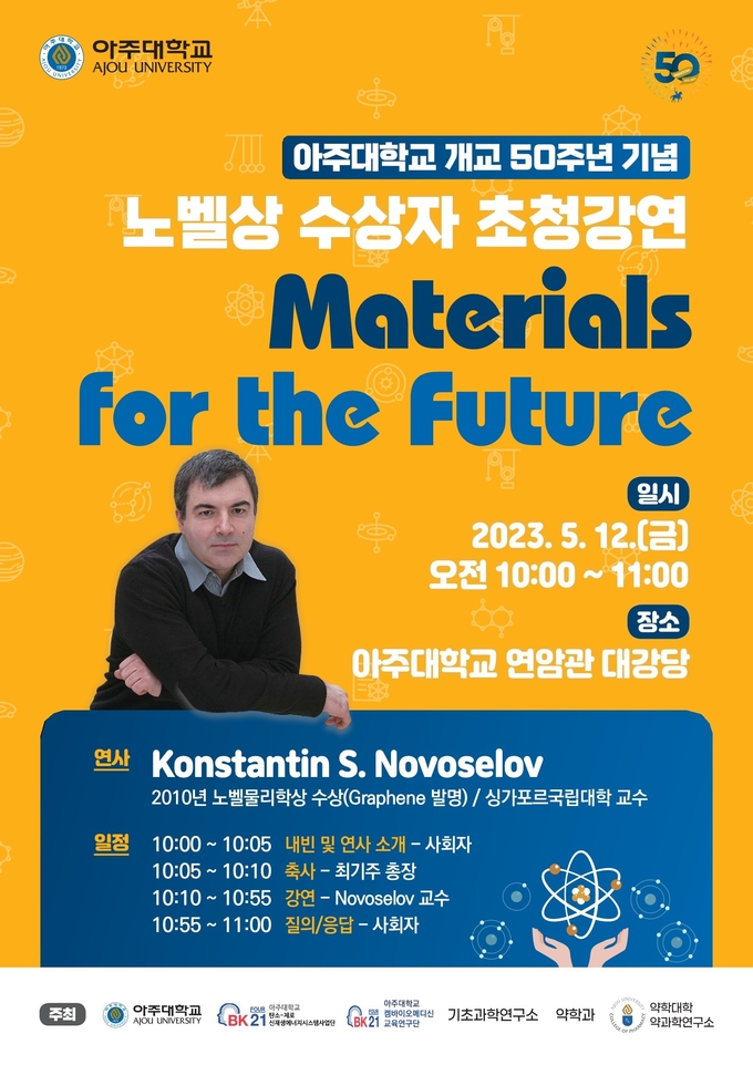아주대 개교 50주년 기념 노벨상 수상자 초청 강연 포스터. (사진=아주대 제공)