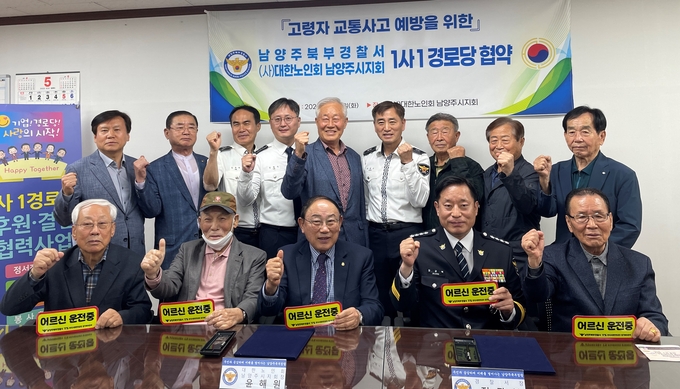 남양주북부경찰서는 지난 9일 대한노인회 남양주시지회에서 대한노인회 남양주시지회 임원진들이 참석한 가운데 고령자 교통사고 예방을 위한 업무협약을 체결했다.(사진=남양주북부경찰서 제공)