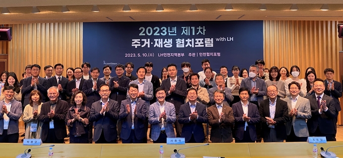 LH 인천지역본부가 개최한 2023년 제1차 인천협치포럼에서 참석자들이 기념촬영을 하고 있다. ( 사진 = LH 인천지역본부 제공 )