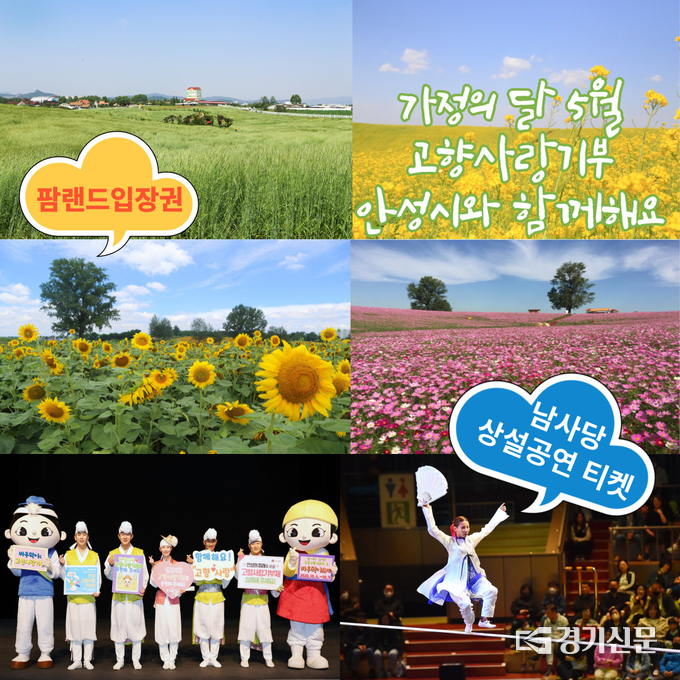 가정의달 5월 고향사랑기부 팜랜드 입장권, 남사당상설공연티켓 등 체험형 답례품 인기(사진=안성시 제공)