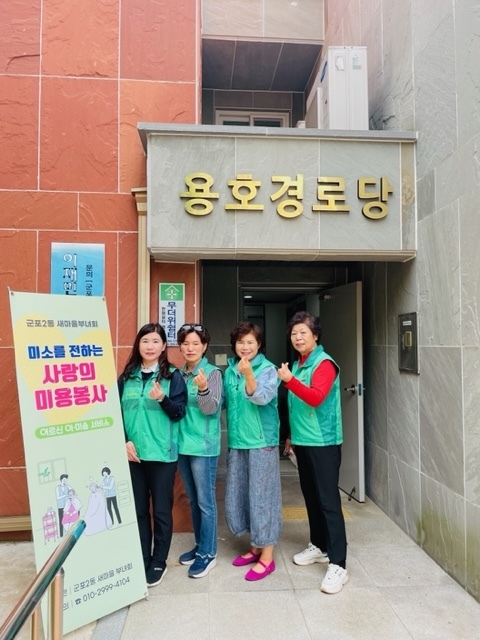 군포2동 새마을부녀회가 ‘미소를 전하는 사랑의 미용봉사’ 활동을 실시했다. 사진 = 군포 2동사무소 제공