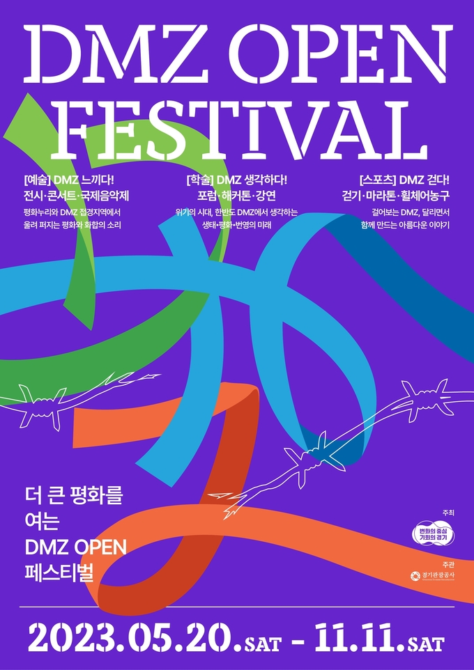 ‘디엠지 오픈 페스티벌(DMZ OPEN Festival)’ 포스터. (사진=경기도 제공)