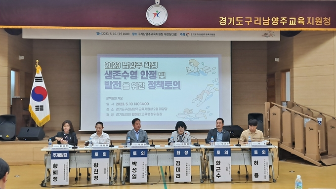 구리남양주교육지원청은 경기도의회 김미리 교육행정위원장을 좌장으로 「2023 남양주 학생 생존수영 안정 및 발전을 위한 정책토의」를 개최했다.(사진=구리남양주교육지원청 제공)