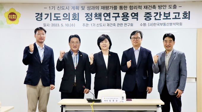 경기도의회 의원연구단체 ‘1기 신도시 재건축 관련 연구회’는 1기 신도시 계획과 성과 재평가를 통한 합리적 재건축 방안 도출 위한 연구용역 중간보고회를 개최했다고 밝혔다. (사진=경기도의회 제공)
