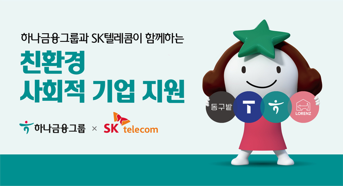 (사진=하나금융그룹 제공)