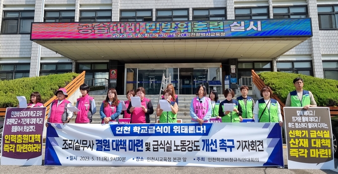 인천학교비정규직연대회의는 11일 오전 인천시교육청 앞에서 기자회견을 열었다. ( 사진 = 김민지 기자 )