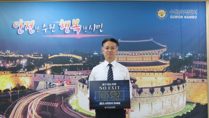  11일 김종보 수원남부경찰서장이 마약범죄 퇴출을 위한 ‘NO EXIT’ 릴레이 캠페인을 시작했다. (사진=수원남부경찰서 제공)