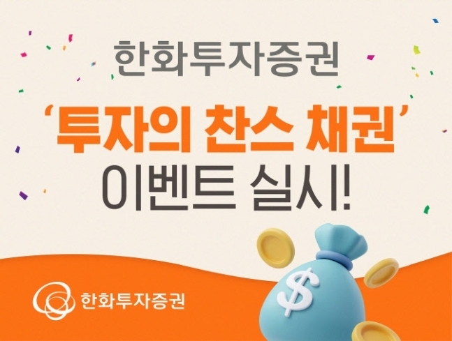 (사진=한화투자증권 제공)