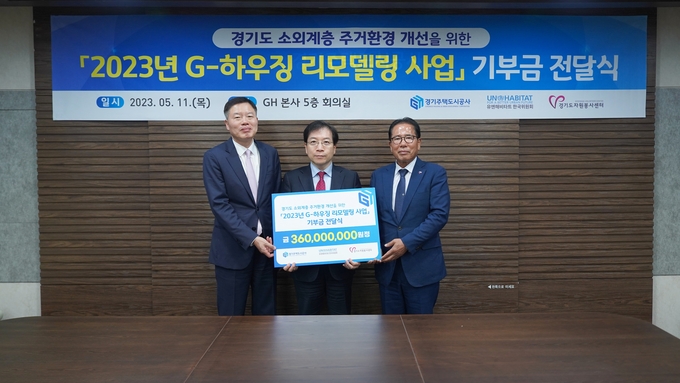 경기주택도시공사(GH)가 G-하우징 리모델링 사업 추진을 위해 유엔해비타트 한국위원회와 경기도자원봉사센터에 3억 6000만 원을 기부했다고 11일 밝혔다. (사진=GH 제공)