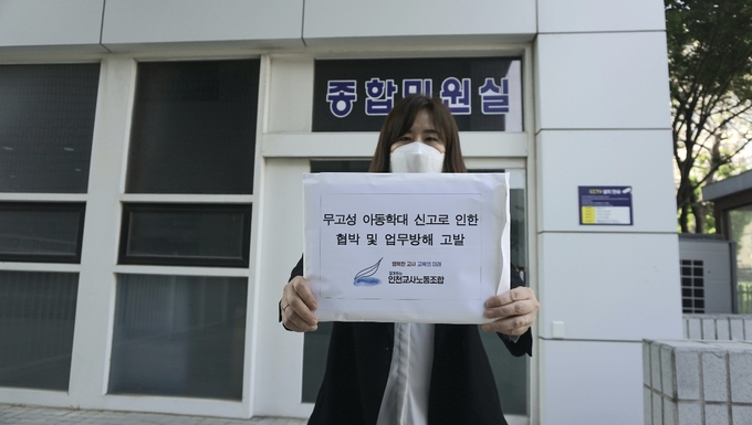 지난 11일 인천교사노조는 피해교원 대신 고발장을 경찰에 제출했다. ( 사진 = 인천교사노조 제공 )