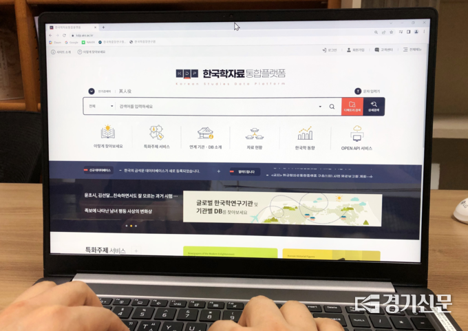 한국학자료통합플랫폼' 사이트 첫 화면. (사진=한국학중앙연구원 제공)