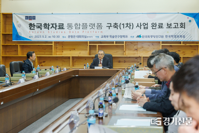지난 2일 한국학자료통합플랫폼 구축 1차 사업 완료보고회가 진행되고 있다. (사진=한국학중앙연구원 제공)