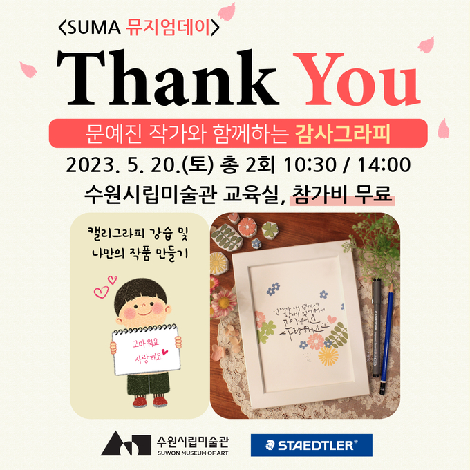SUMA 뮤지엄데이 ‘Thank You! : 문예진 작가와 함께하는 감사그라피’ 포스터. (사진=수원시립미술관 제공)