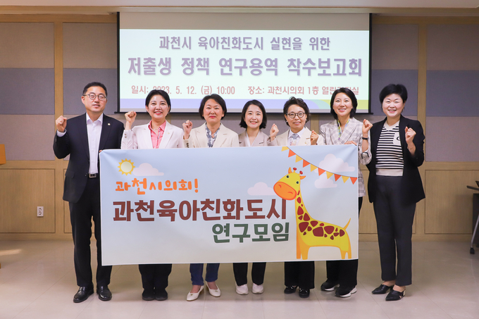 과천시의회 과천육아친화도시 연구회는 저출생 정책 연구 용역 착수보고회를 개최했다. (사진=과천시의회 제공)