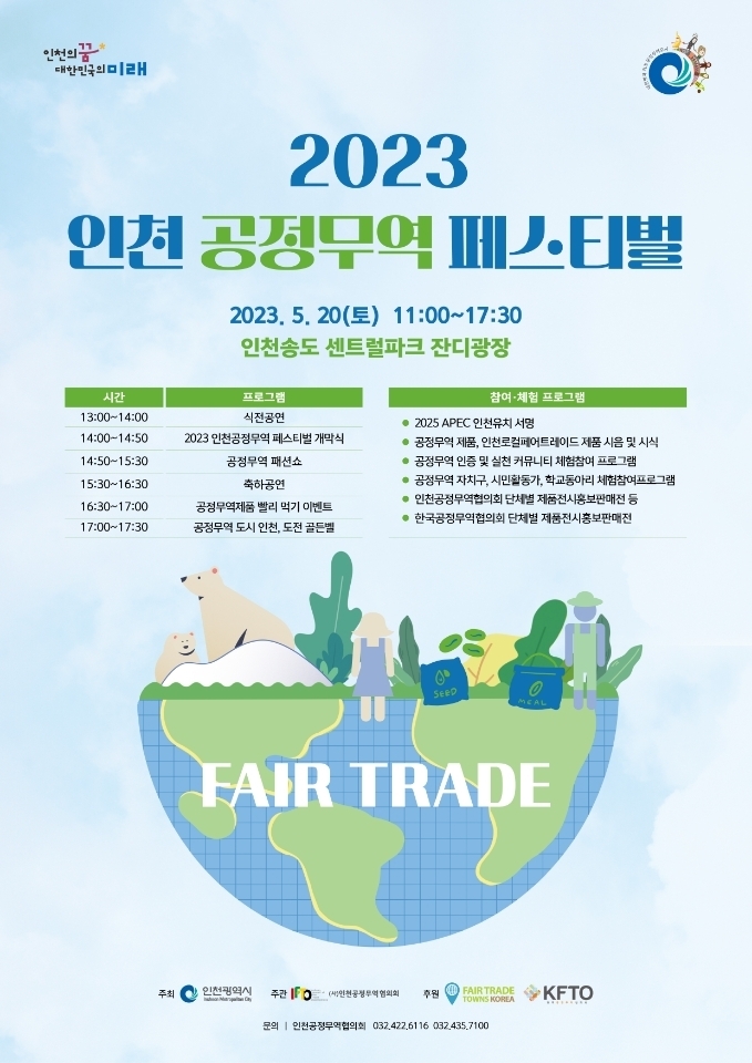 2023 인천 공정무역 페스티벌 포스터. ( 사진 = 인천시 제공 )