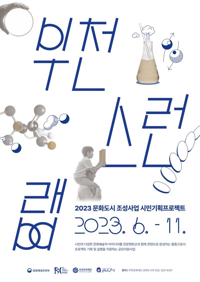 ‘시민기획프로젝트 : 부천스런랩’ 참여자 모집 포스터. (사진=부천문화재단 제공)