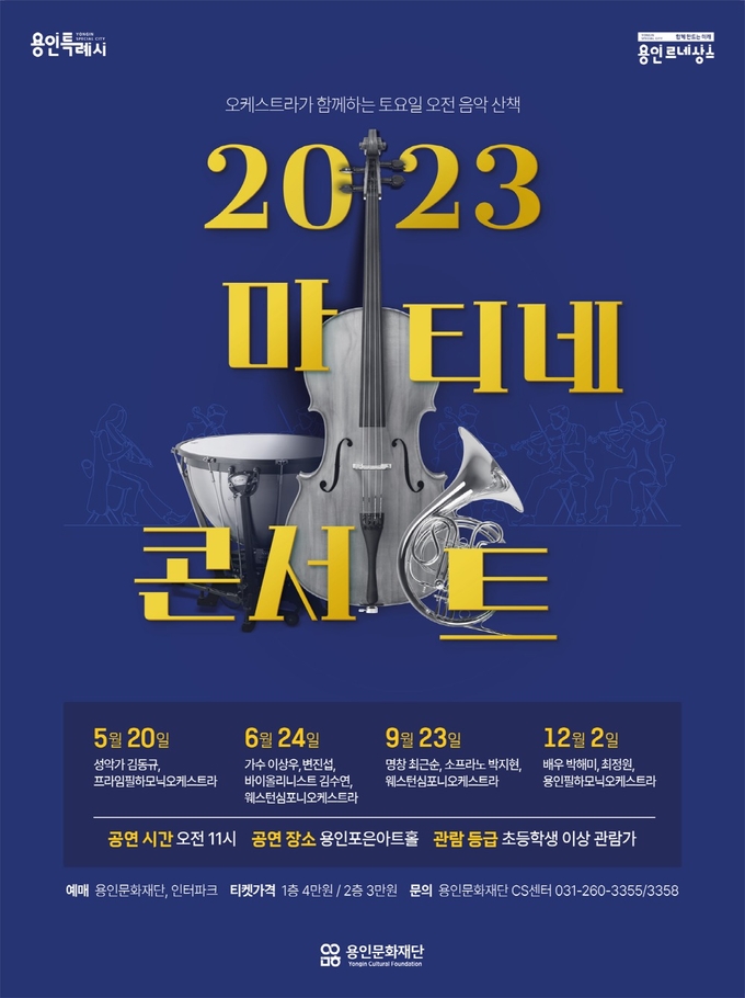 용인문화재단 상설기획 프로그램 '마티네콘서트' 포스터. (사진=용인문화재단 제공)