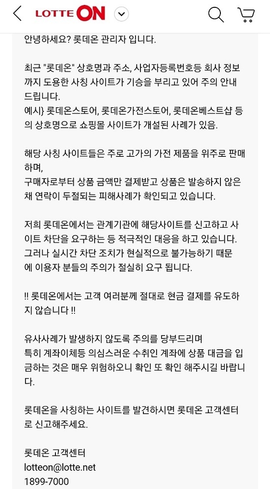 롯데온 사칭사이트 주의 당부 (사진=롯데온 애플리케이션 갈무리)