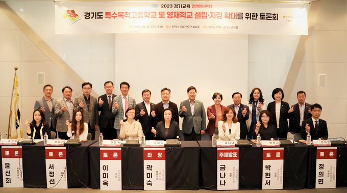 경기도의회 국민의힘 곽미숙 대표의원이 최근 킨텍스에서 열린 ‘경기도 특수목적고등학교 및 영재학교 설립‧지정 확대를 위한 토론회’를 이끈 뒤 참석자들과 기념촬영을 하고 있다. (사진=경기도의회 제공)